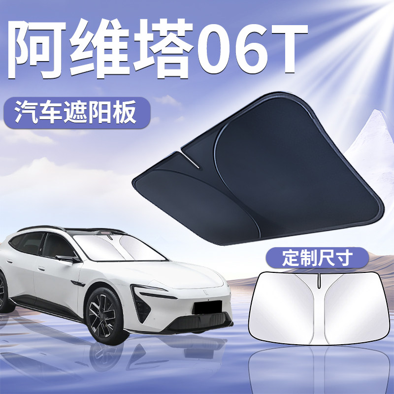 【阿维塔06T】专用遮阳板