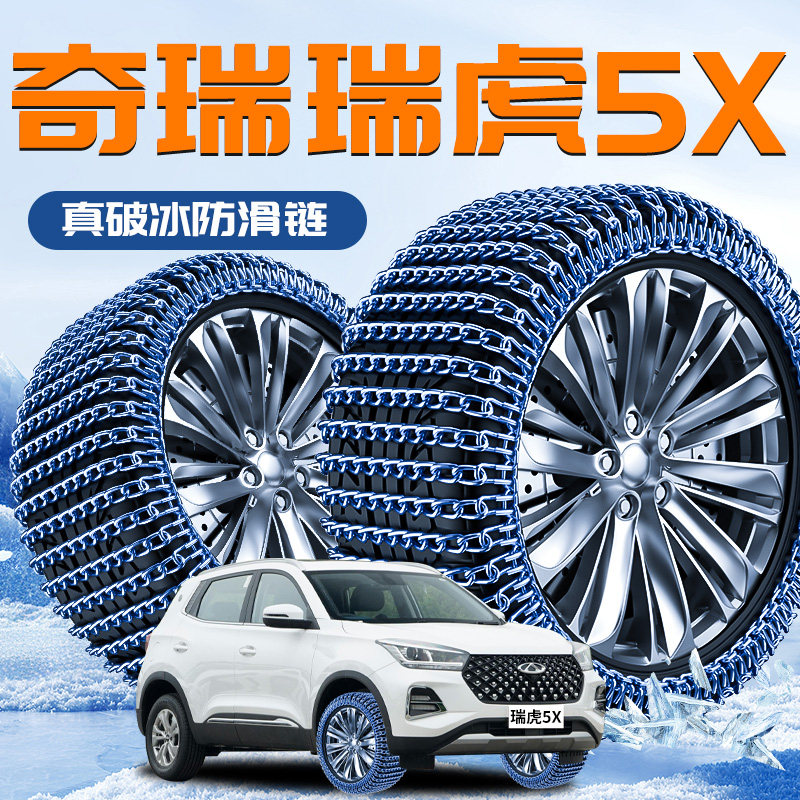 【奇瑞瑞虎5x】专用轮胎防滑链
