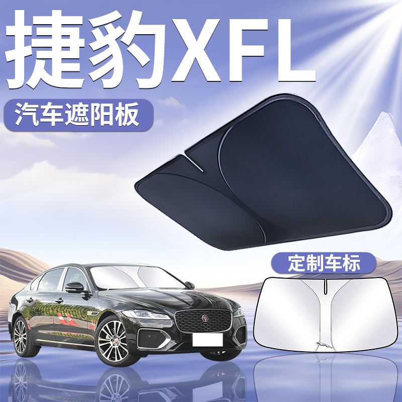 【捷豹XFL】汽车遮阳板