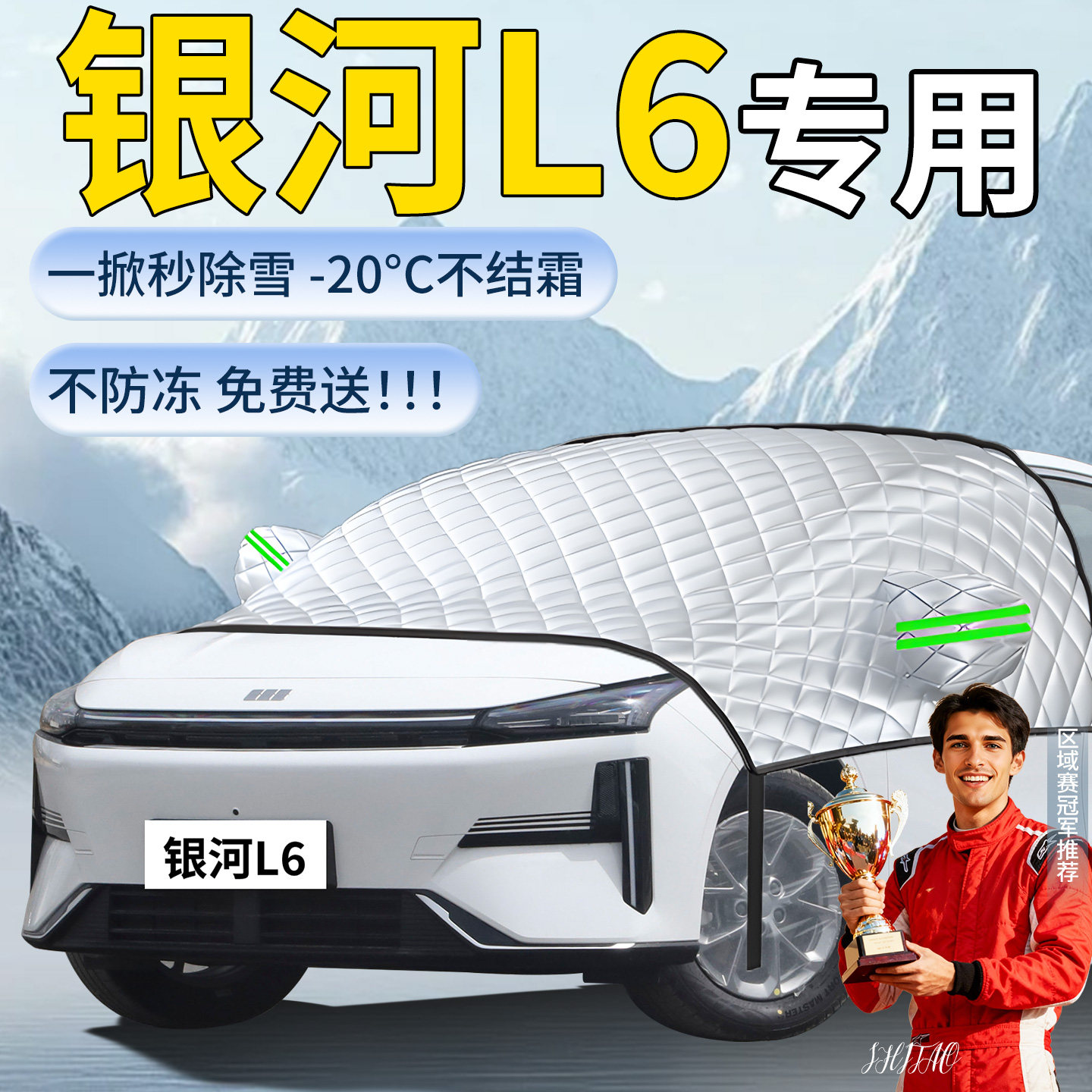 【吉利银河L6】专用遮雪挡图片