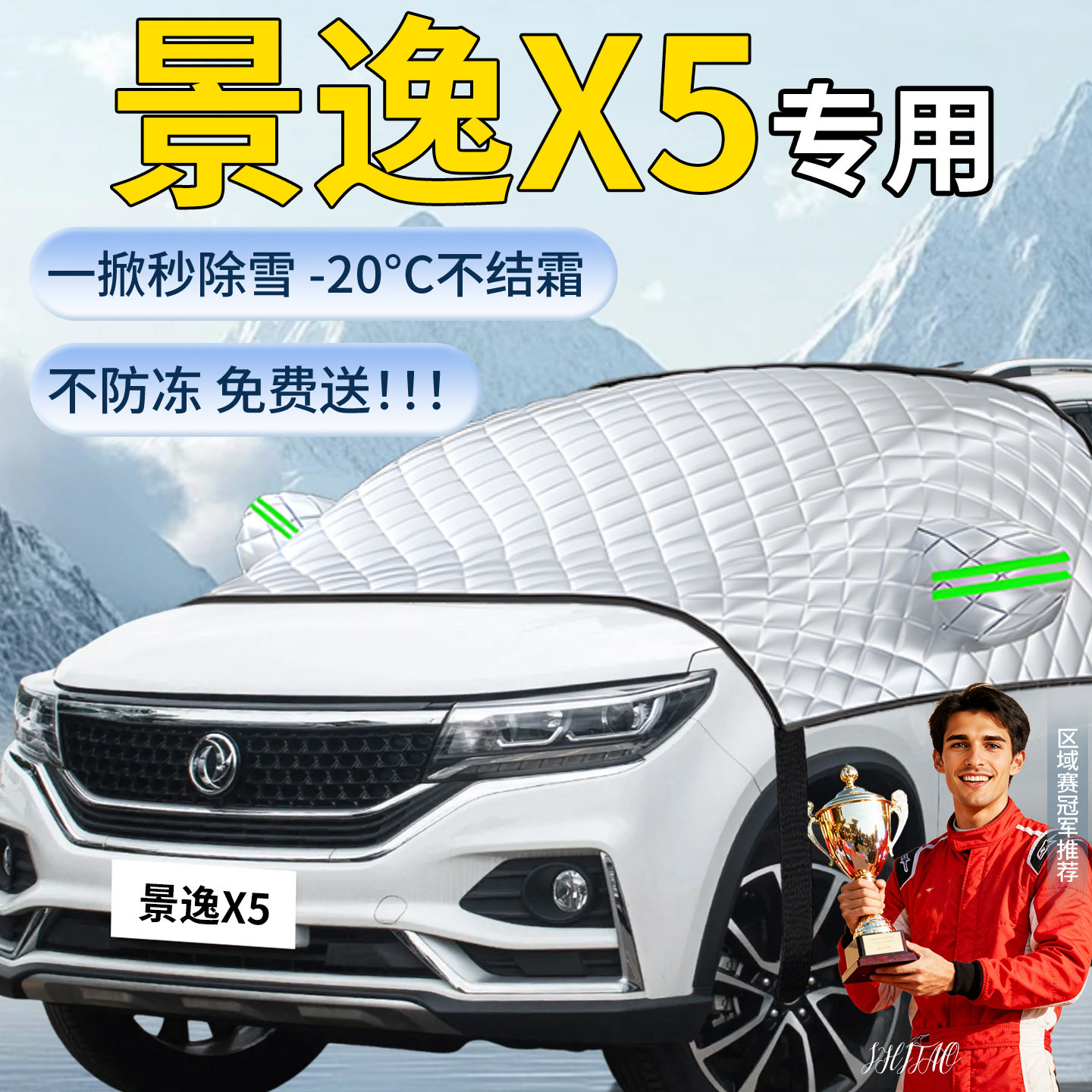 【景逸X5】汽车遮雪挡图片