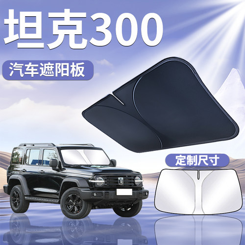 【坦克300】汽车遮阳板