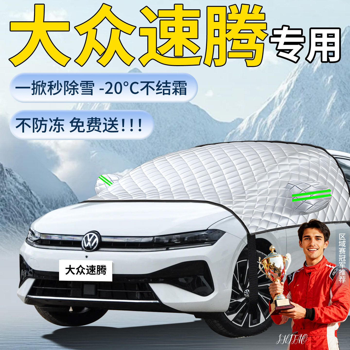 【大众速腾】专用遮雪挡