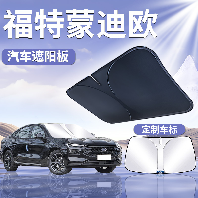 【蒙迪欧】汽车遮阳板