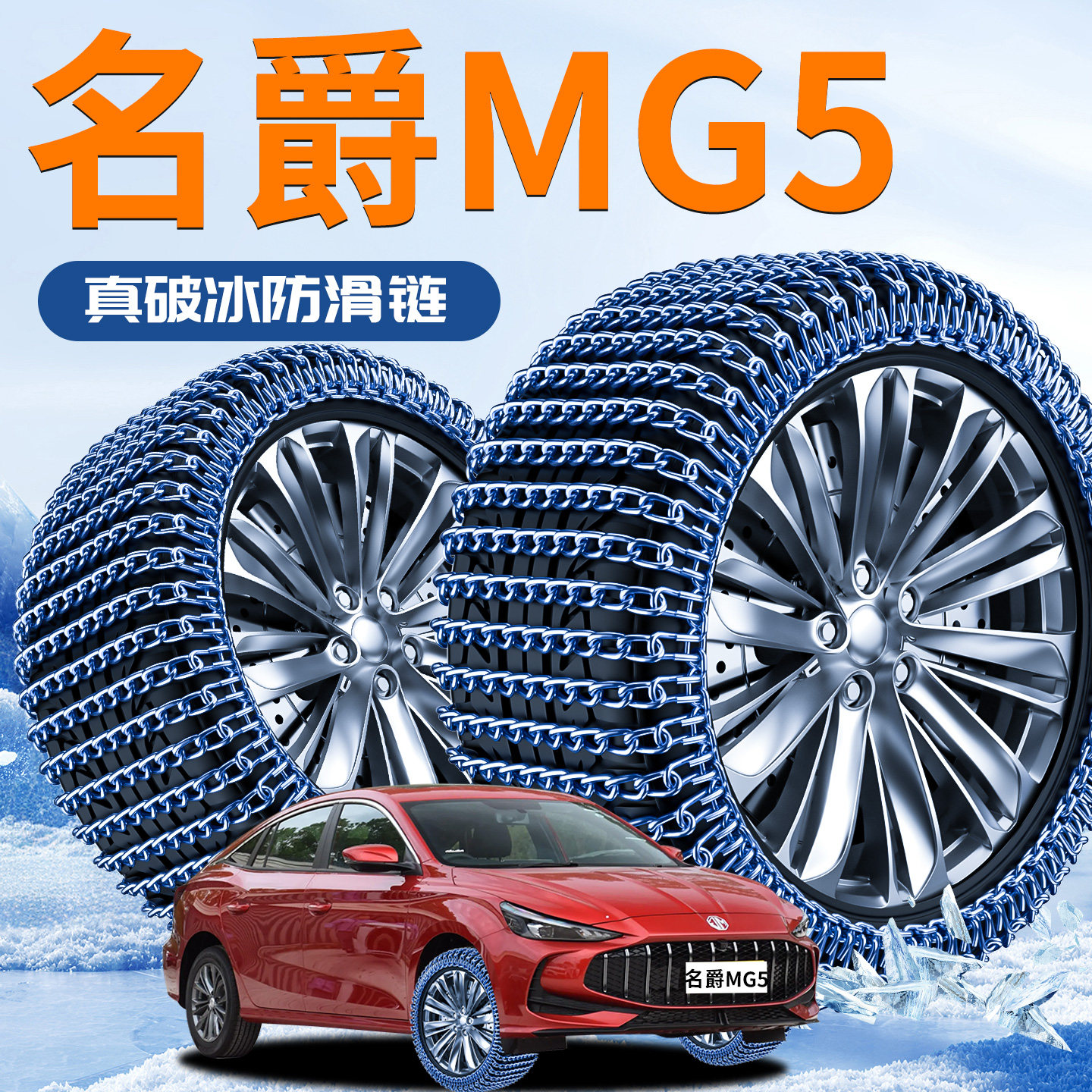 【名爵MG5】轮胎防滑链