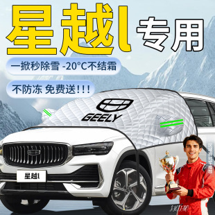 26款 吉利星越l专用遮雪挡车前挡风玻璃防冻罩防雪防霜汽车布用品