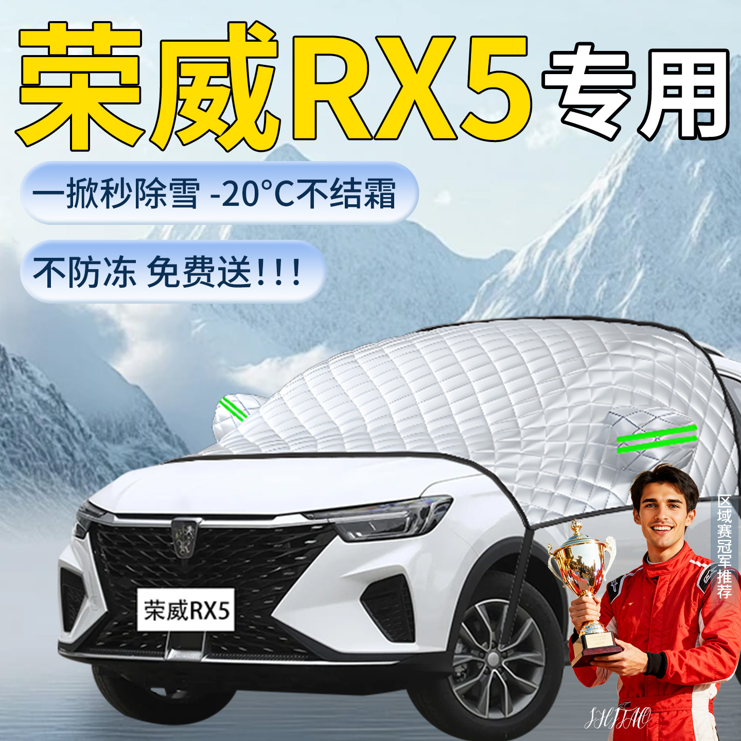 【荣威RX5】专用遮雪挡
