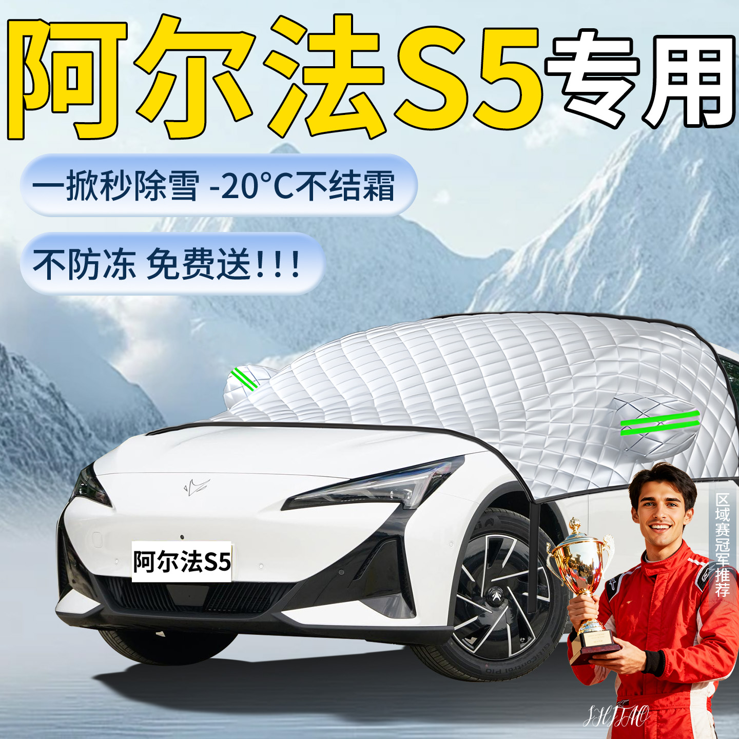 极狐阿尔法s5汽车遮雪挡罩车前挡风玻璃风挡雪防雪防冻防霜车衣布