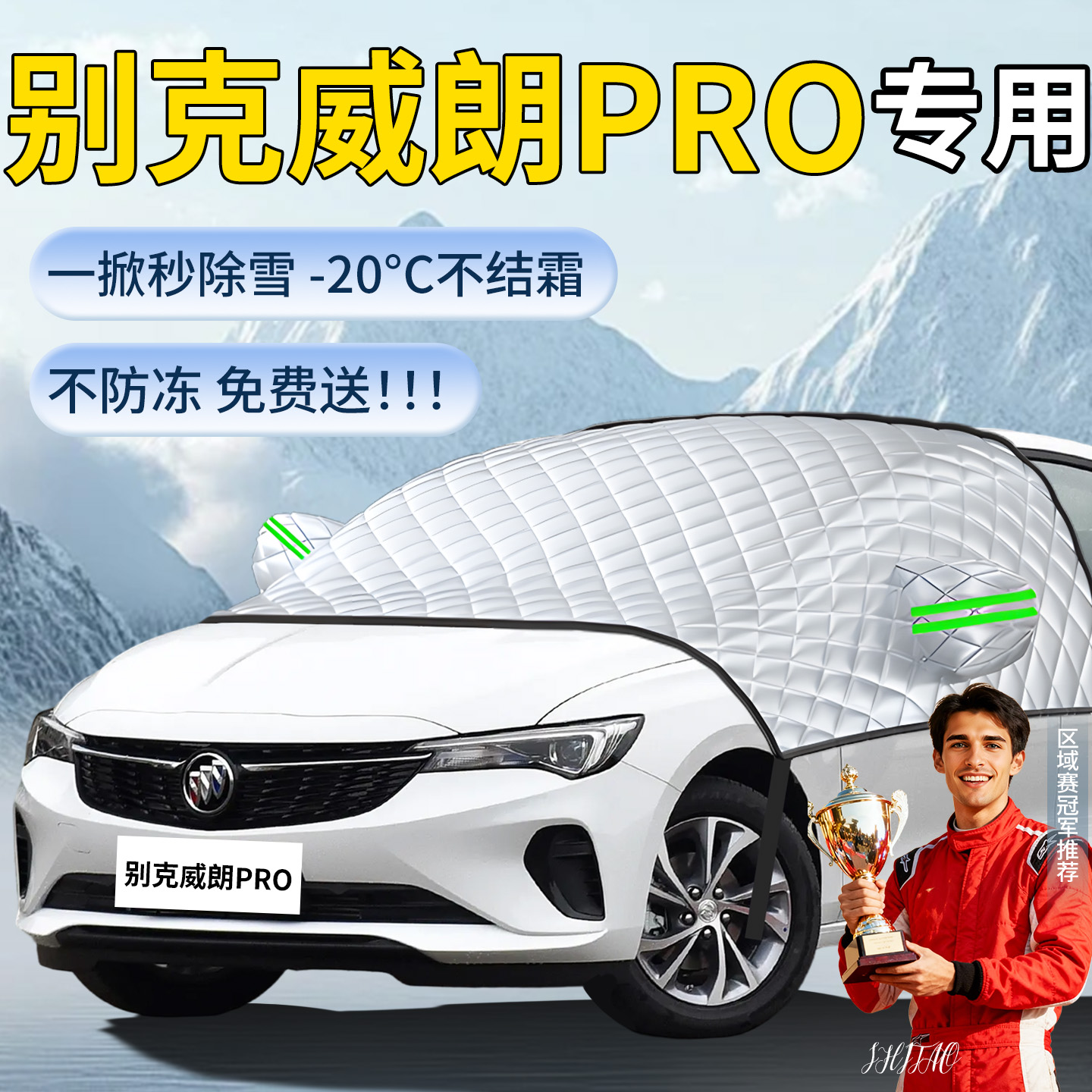 【威朗pro】专用遮雪挡