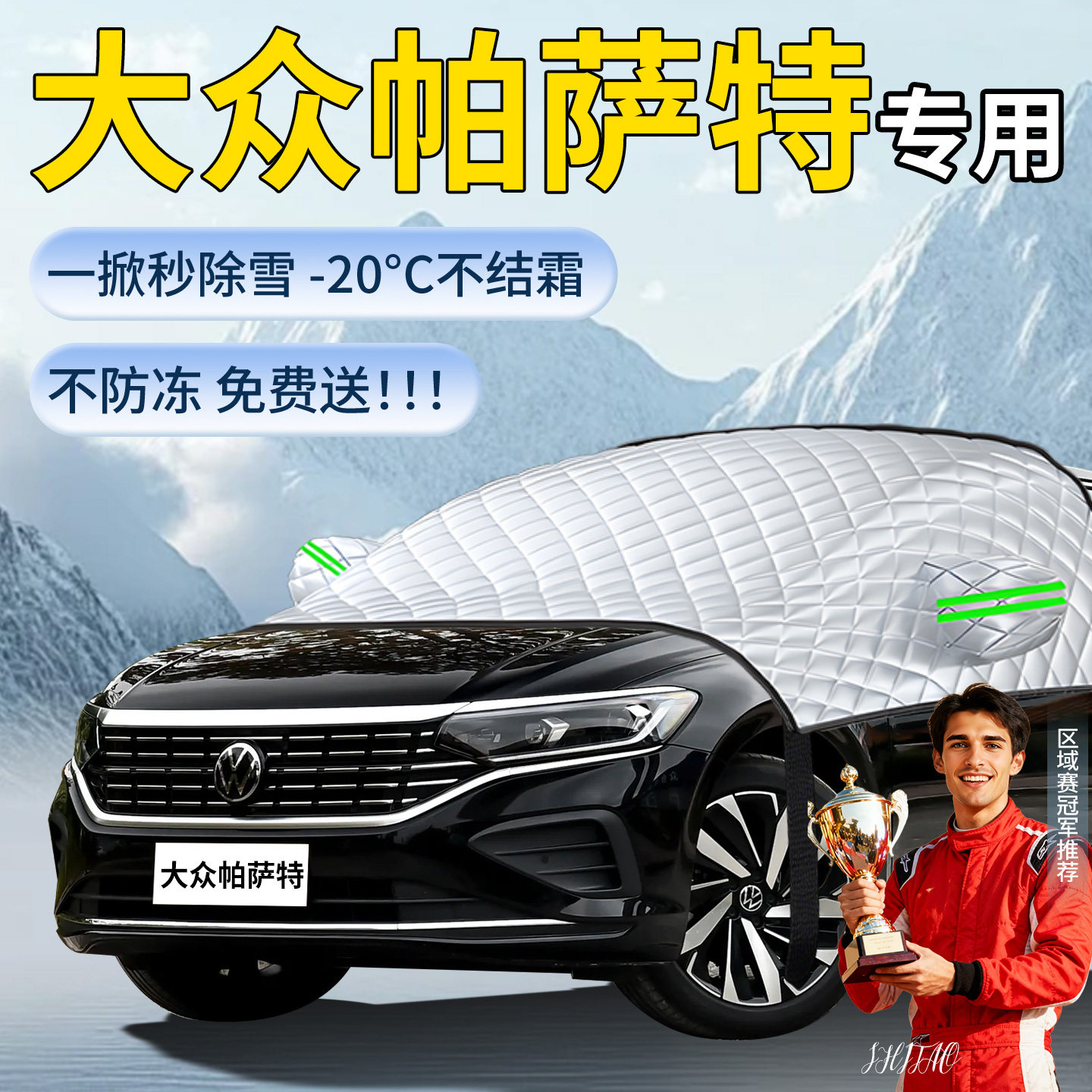 【大众帕萨特】专用遮雪挡