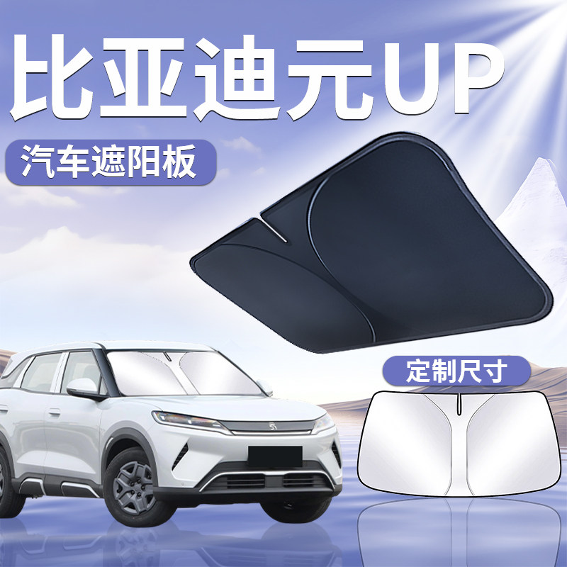 25款比亚迪元UP遮阳板罩帘伞挡汽车前挡风玻璃罩防晒挡板隔热用品