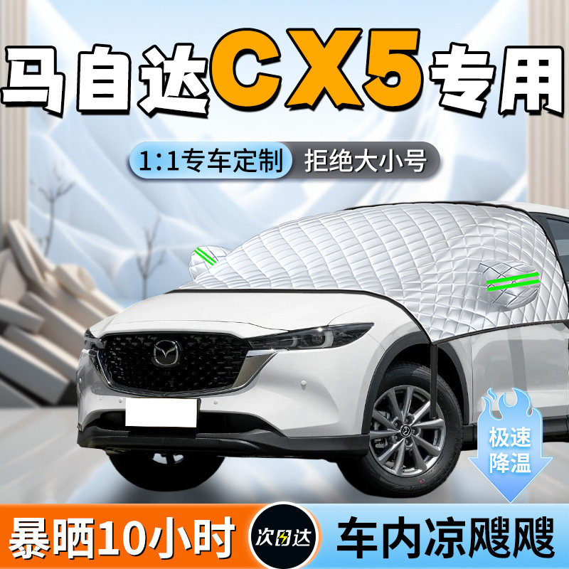 马自达CX5前挡遮阳挡伞板帘车前挡风玻璃罩防晒隔热汽车车衣用品