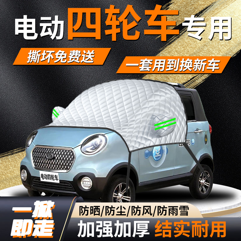 【电动四轮车】专用遮雪挡
