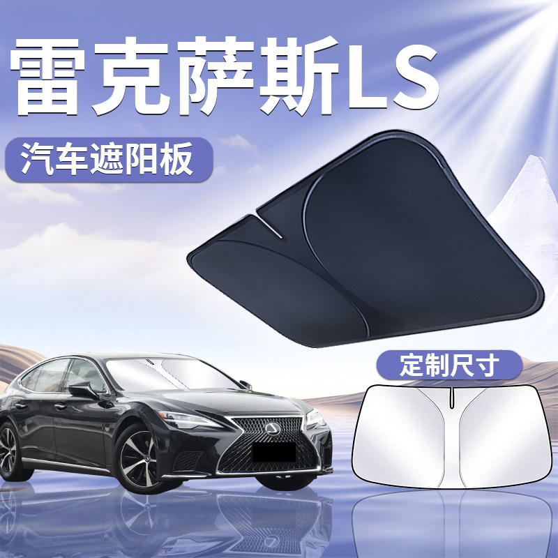 【雷克萨斯LS】专用遮阳板