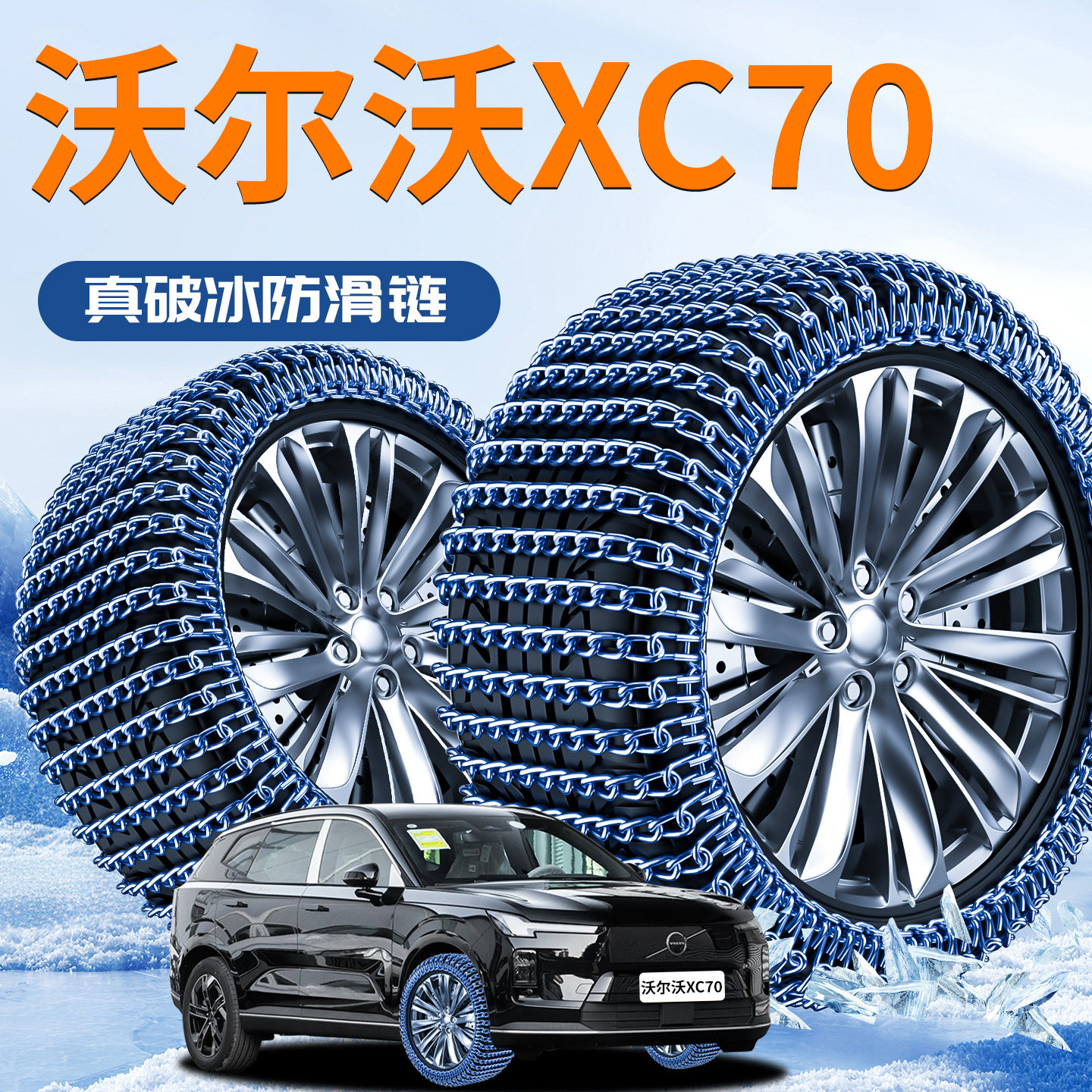 沃尔沃XC70汽车轮胎防滑链2025新款全包suv雪地不伤胎新型车神器