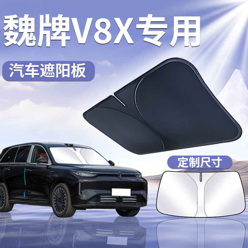 【魏牌V8X】汽车遮阳挡
