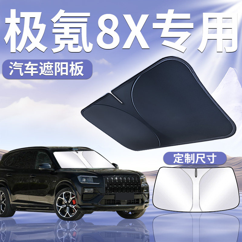 【极氪8X】汽车前挡遮阳板图片