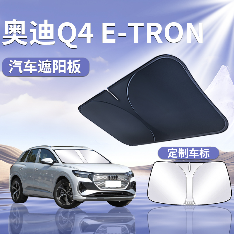 【奥迪Q4ETron】汽车遮阳板