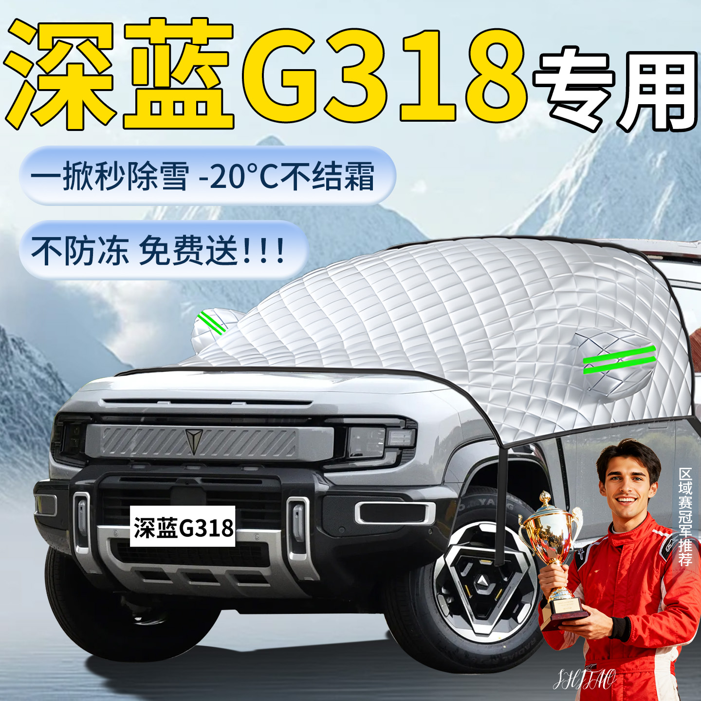 【深蓝G318]专用遮雪挡遮阳挡