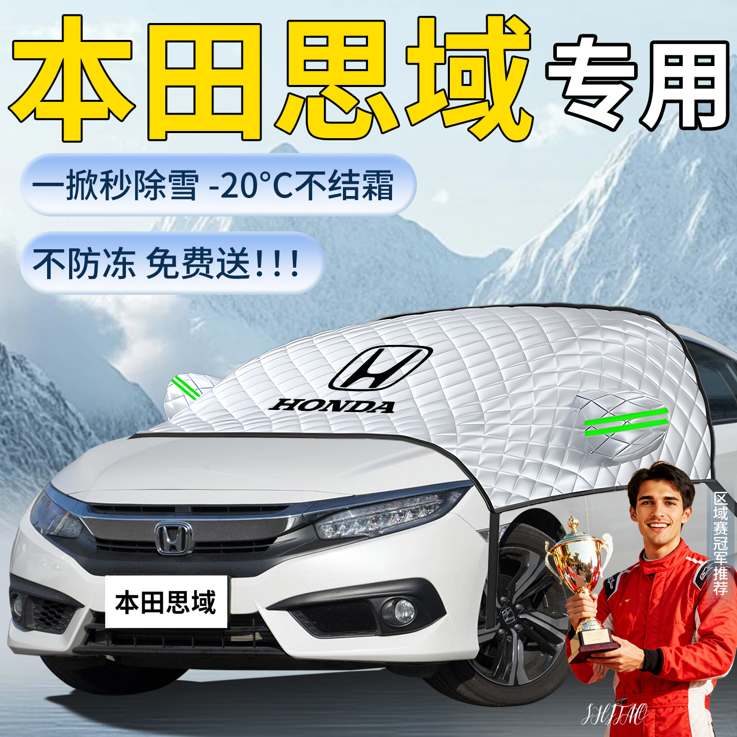 【本田思域】专用遮雪挡