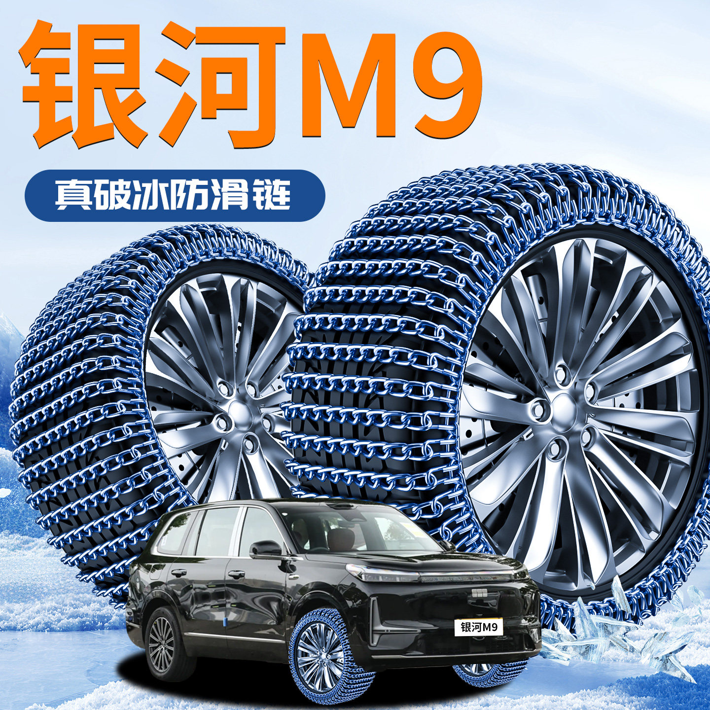 【银河M9】轮胎防滑链