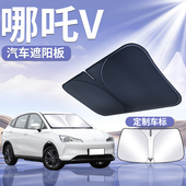 哪咤V遮阳板罩伞帘挡防晒装 饰专用隔热垫前挡风玻璃汽车用品哪咤