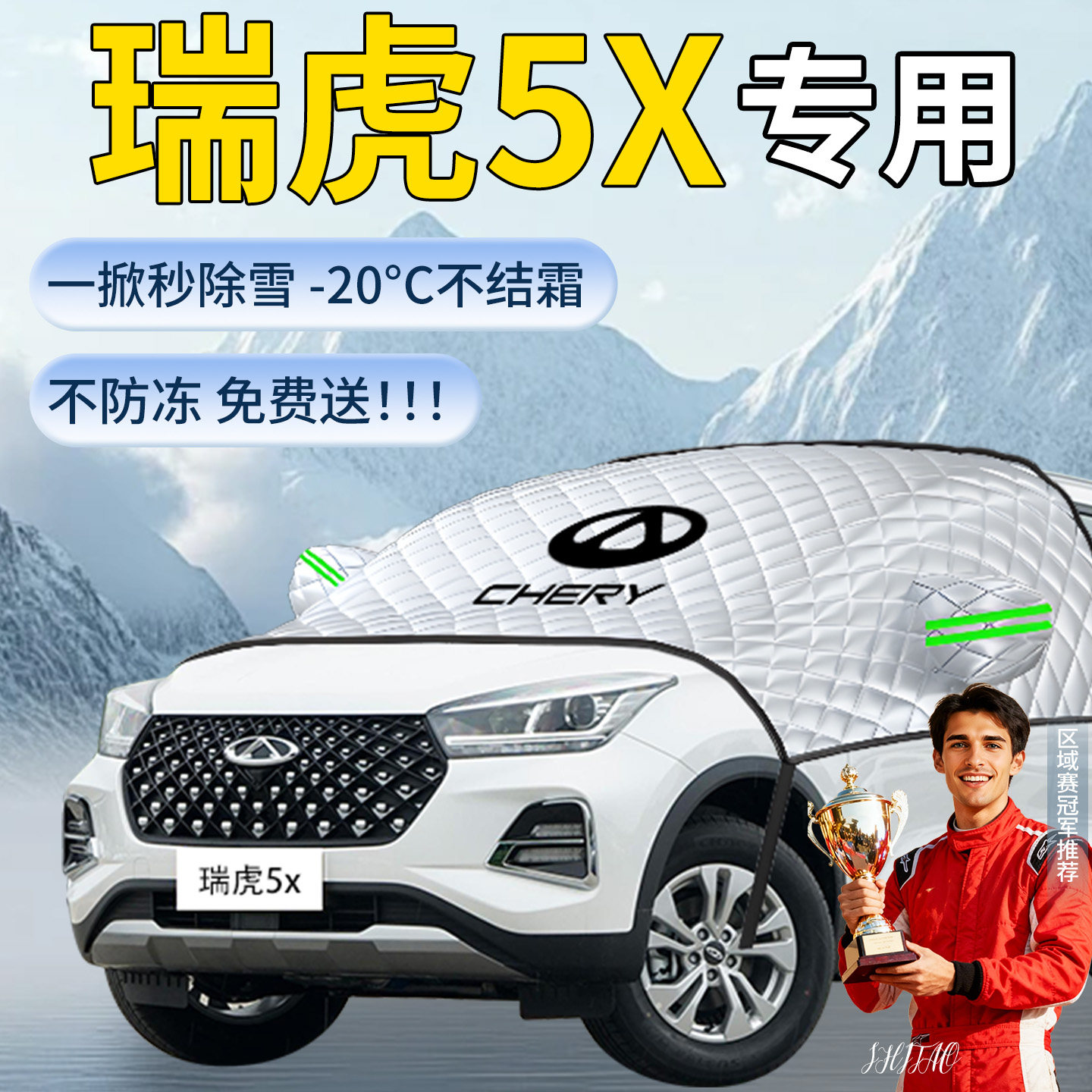 奇瑞瑞虎5x遮雪挡汽车车前挡风玻璃罩防雪防霜防冻布风挡遮雪车衣