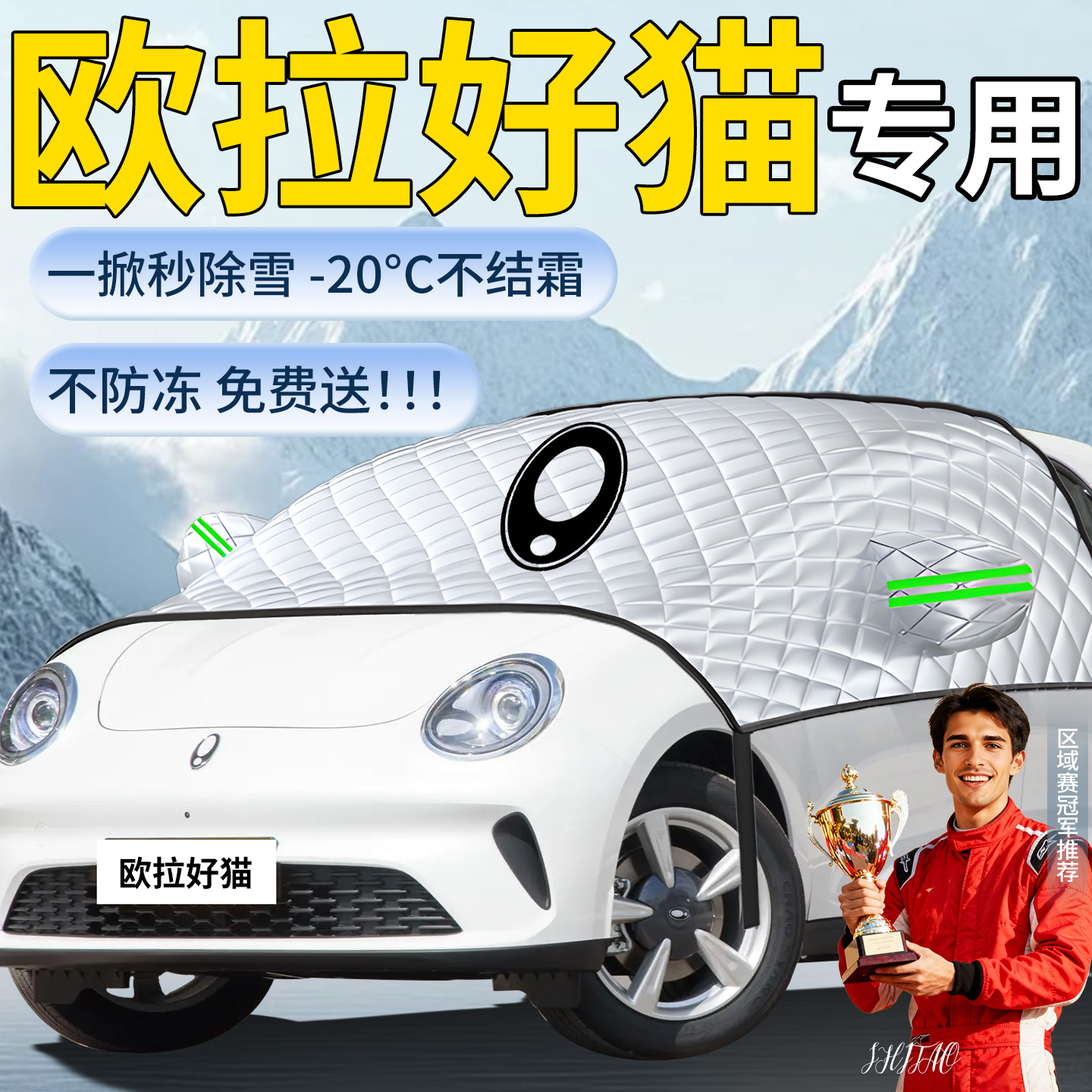 【欧拉好猫】专用遮雪挡