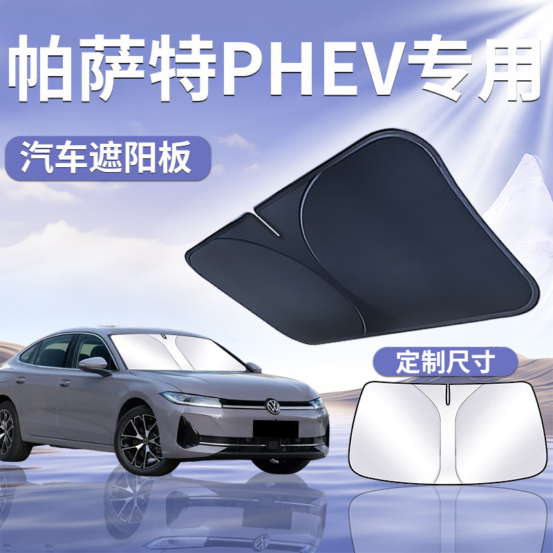 【帕萨特PHEV】汽车遮阳板