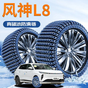 东风风神L8汽车轮胎防滑链2025新款全包suv雪地新型履带防滑神器