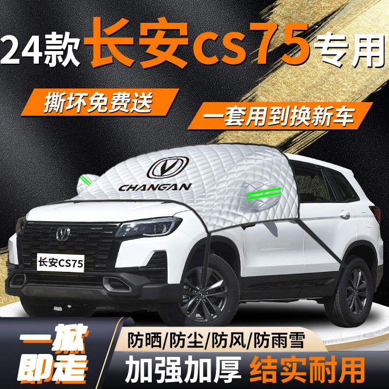 长安cs75汽车专用遮雪挡罩四代车前挡风玻璃防冻防雪防霜车衣车罩