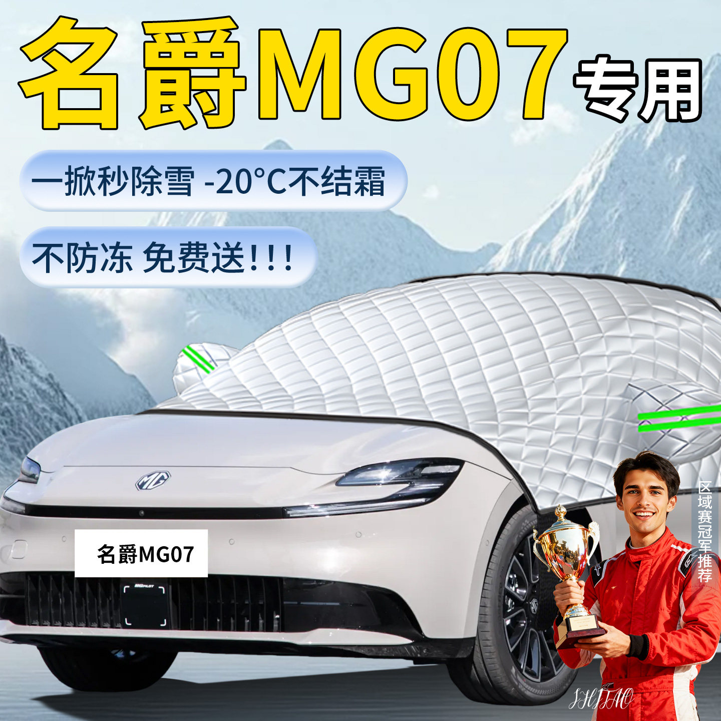 【名爵MG07】汽车遮雪挡图片
