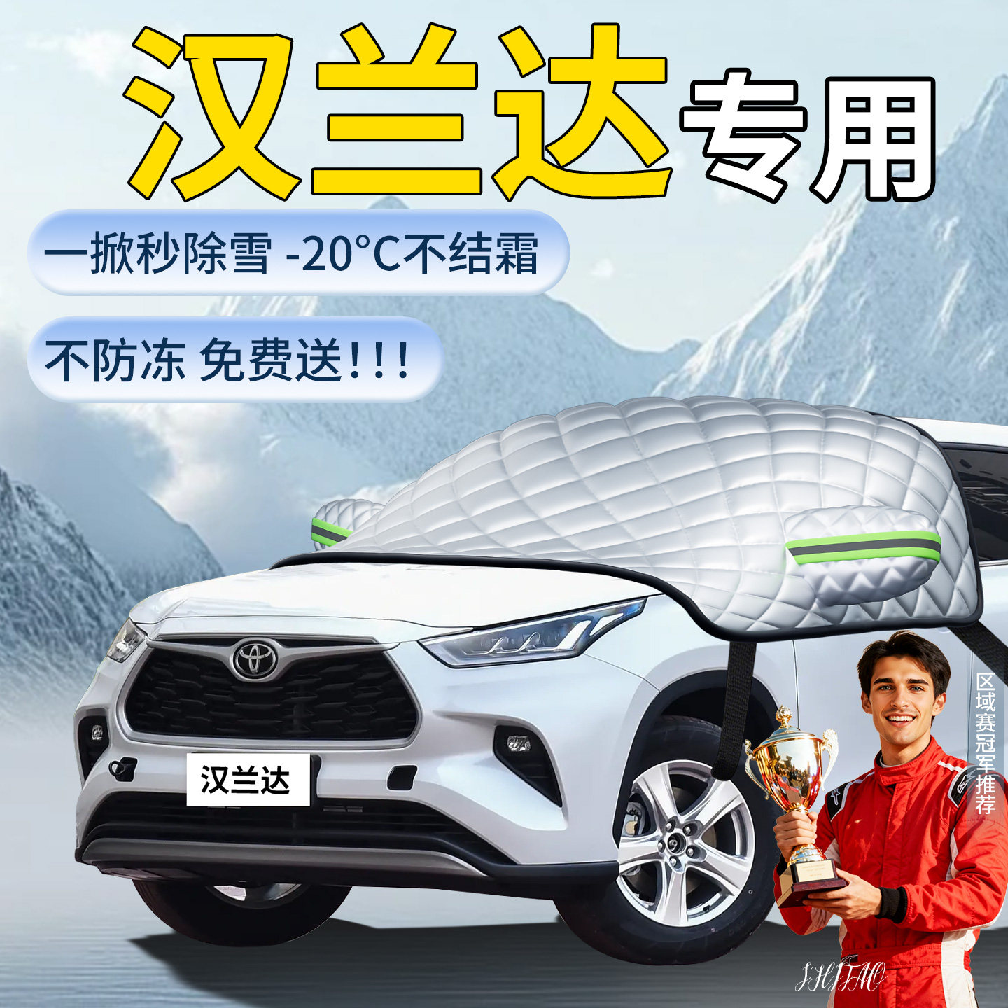 【汉兰达】专用遮雪挡