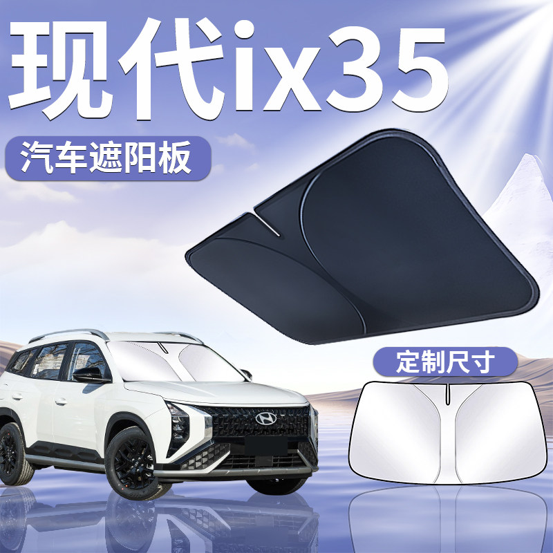 北京现代ix35沐飒遮阳板伞帘挡汽车专用前挡风玻璃罩防晒隔热用品