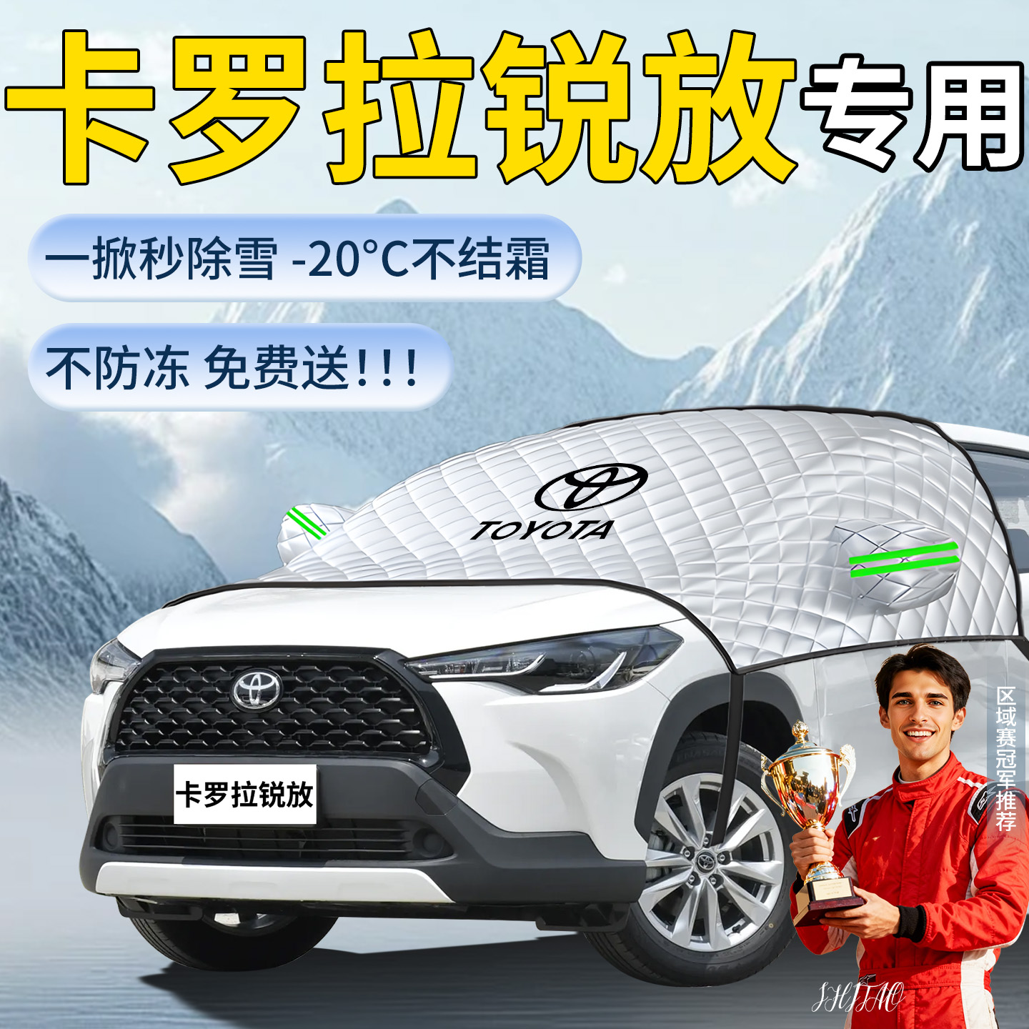 卡罗拉锐放】专用遮雪挡