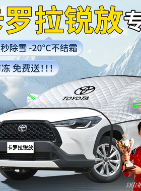 适用丰田卡罗拉锐放汽车遮雪挡前挡风玻璃风挡防雪罩防冻车衣车雪