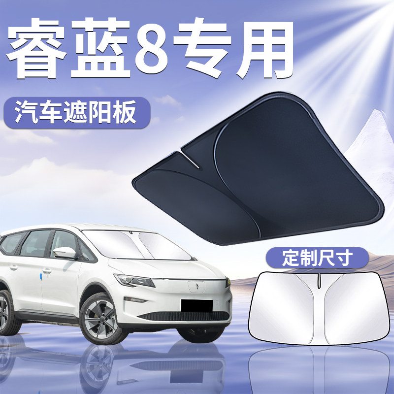 【睿蓝8】专用前挡遮阳板