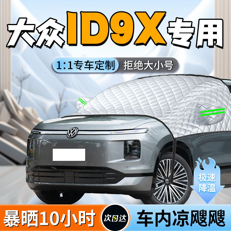 【大众ID9X】汽车遮阳挡