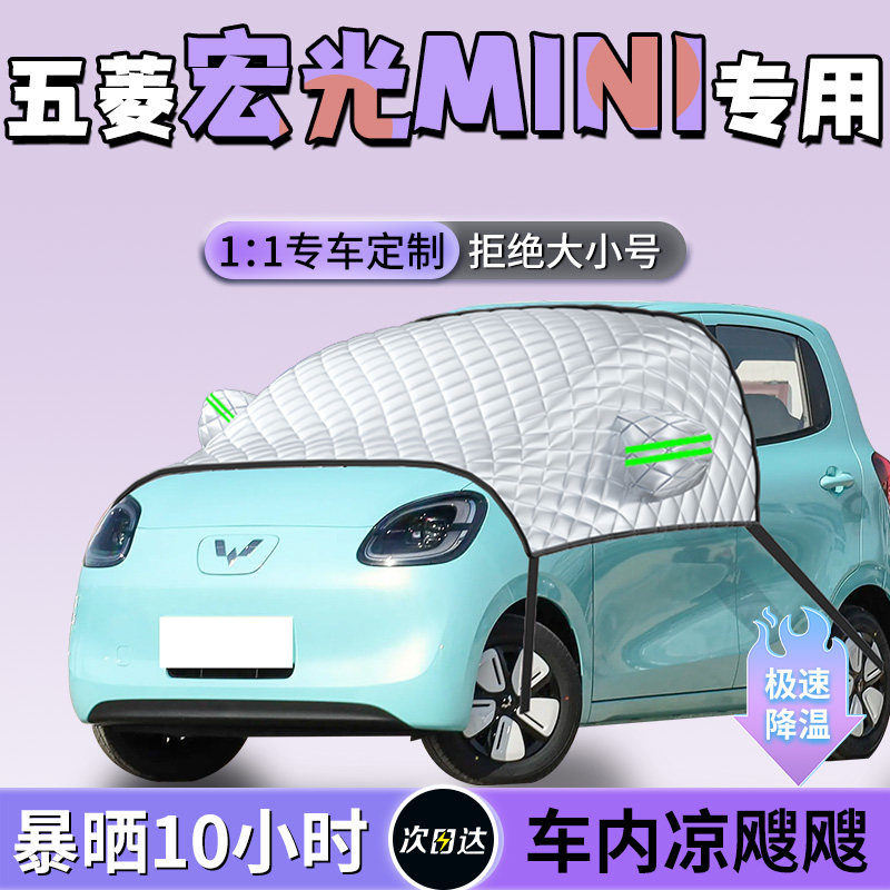 【五菱宏光mini】定制遮阳挡