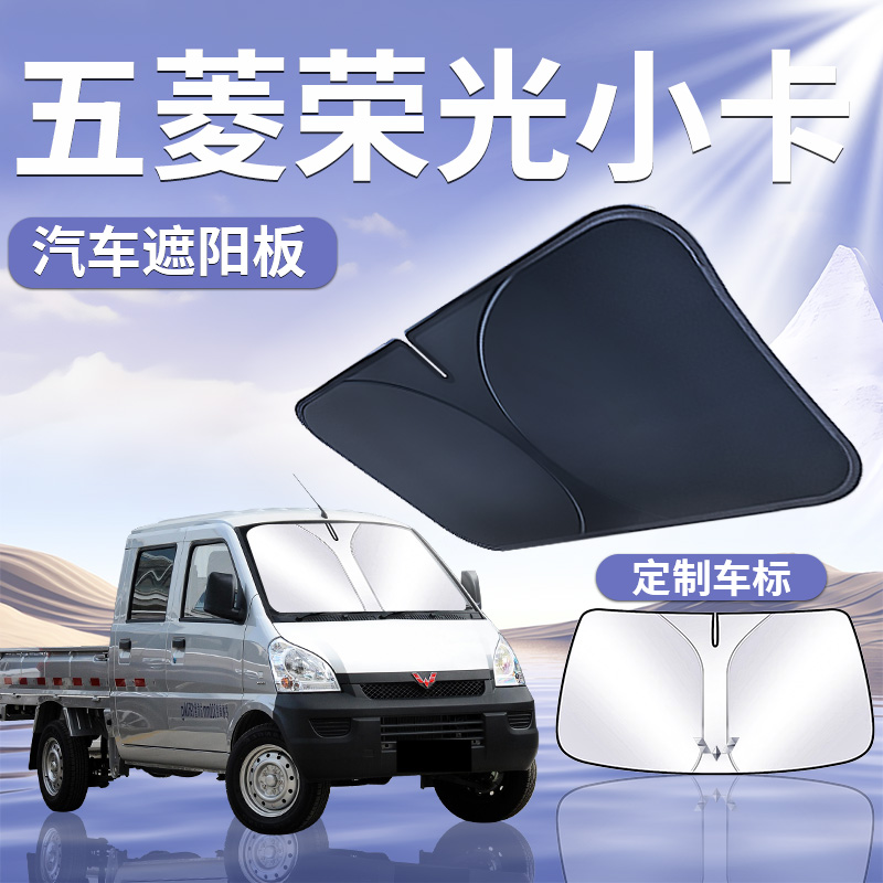 【五菱荣光小卡】定制遮阳板