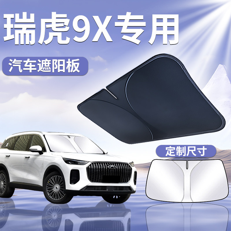 【瑞虎9X】专用遮阳板