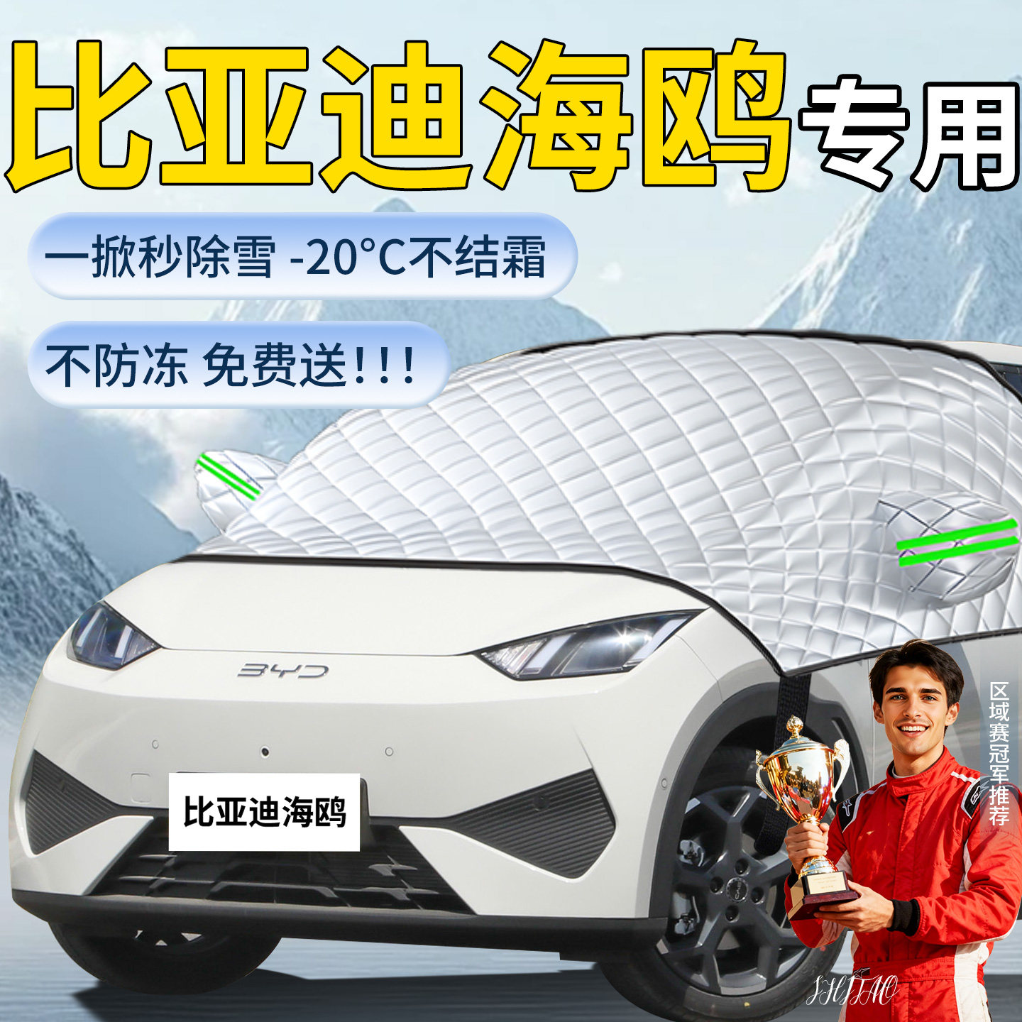 【比亚迪海鸥】专用遮雪挡