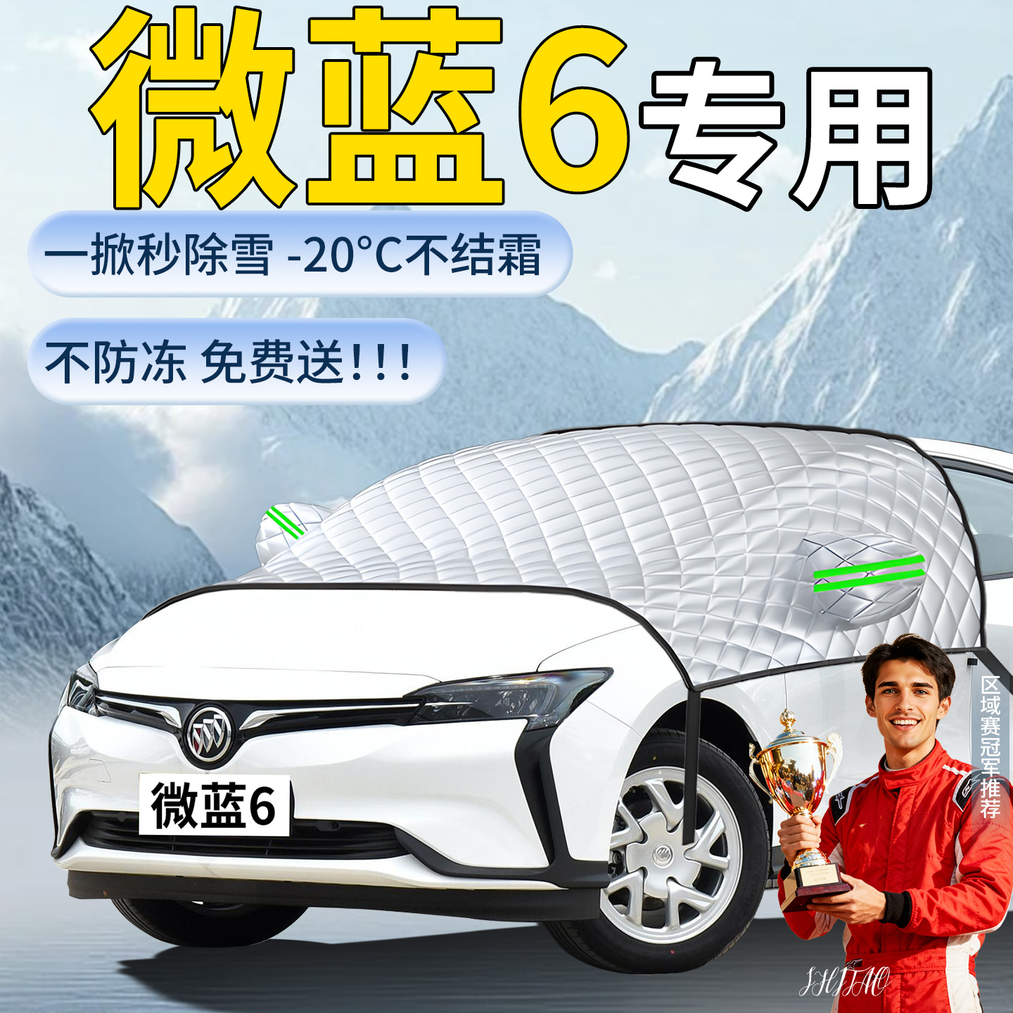 别克微蓝6汽车遮雪挡罩车前挡风玻璃风挡雪防雪防冻防霜车衣用品