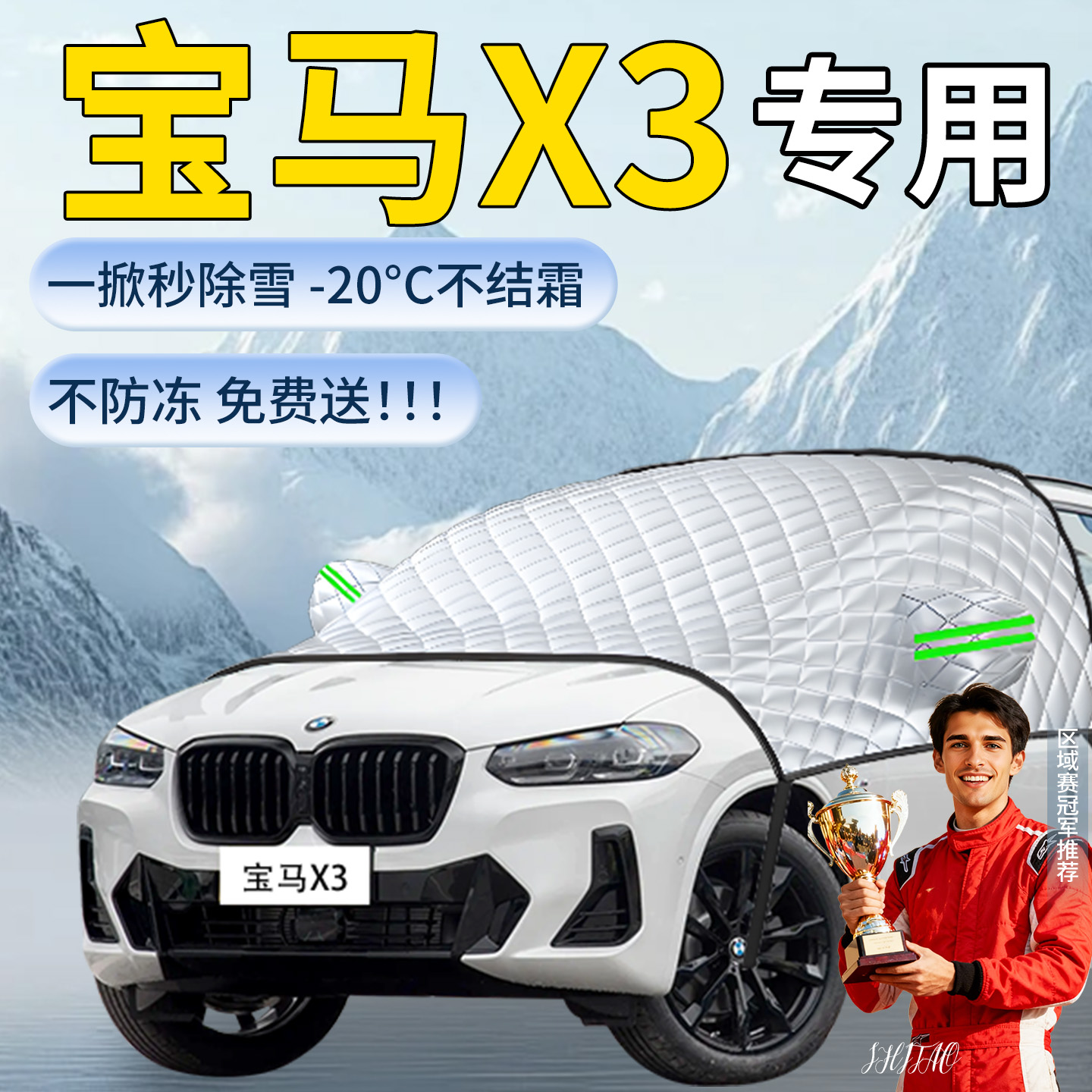 【宝马x3】专用遮雪挡