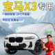 宝马X3汽车遮雪挡罩车前挡风玻璃防霜防冻防雪车衣车罩专用风挡布