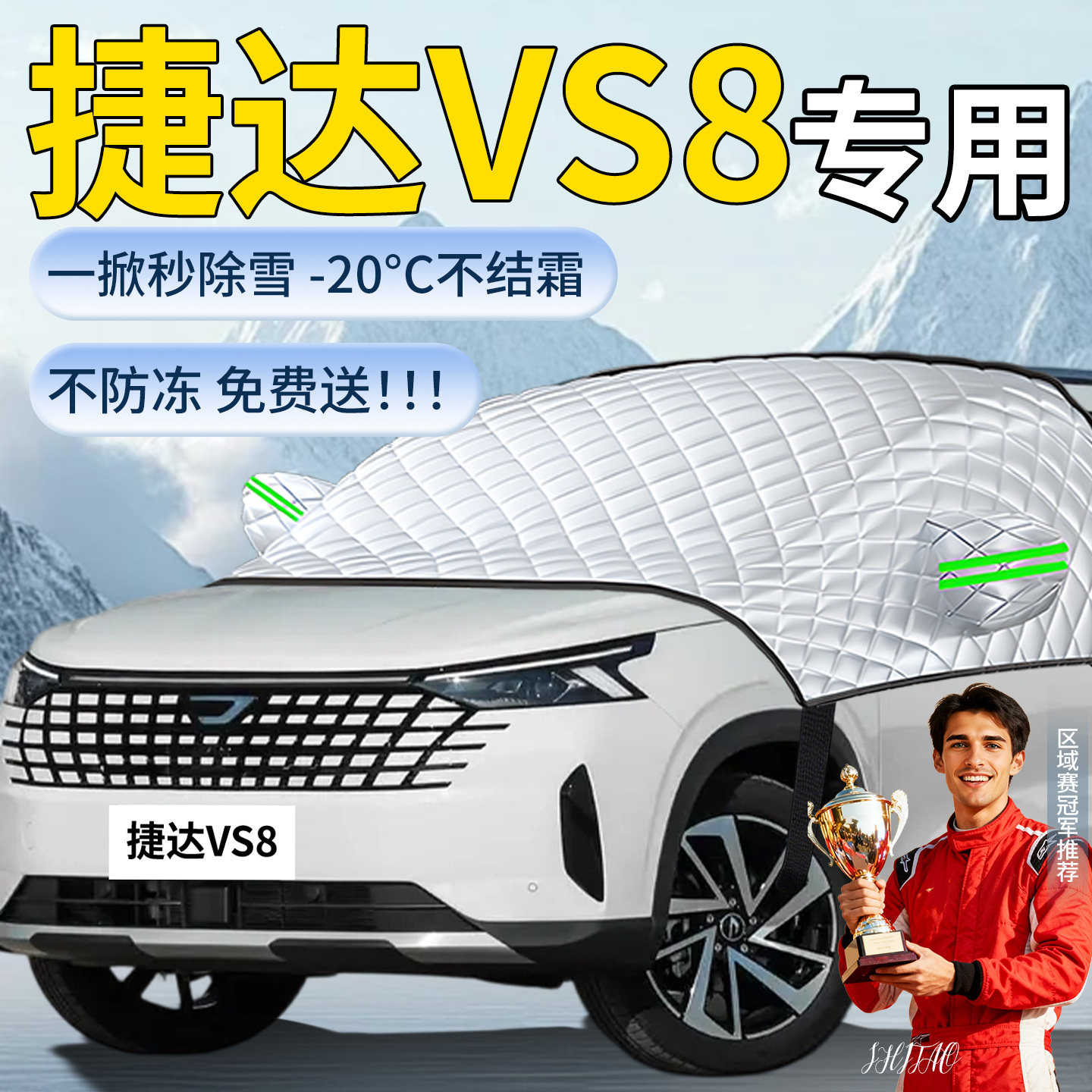 【捷达VS8】专用汽车遮雪挡