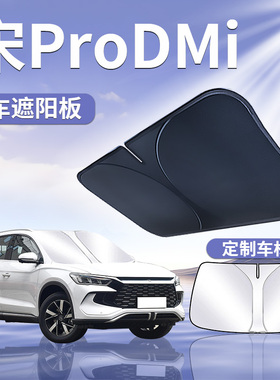 比亚迪宋ProDMi前挡遮阳板罩伞帘挡防晒pro前挡风玻璃dmi汽车用品