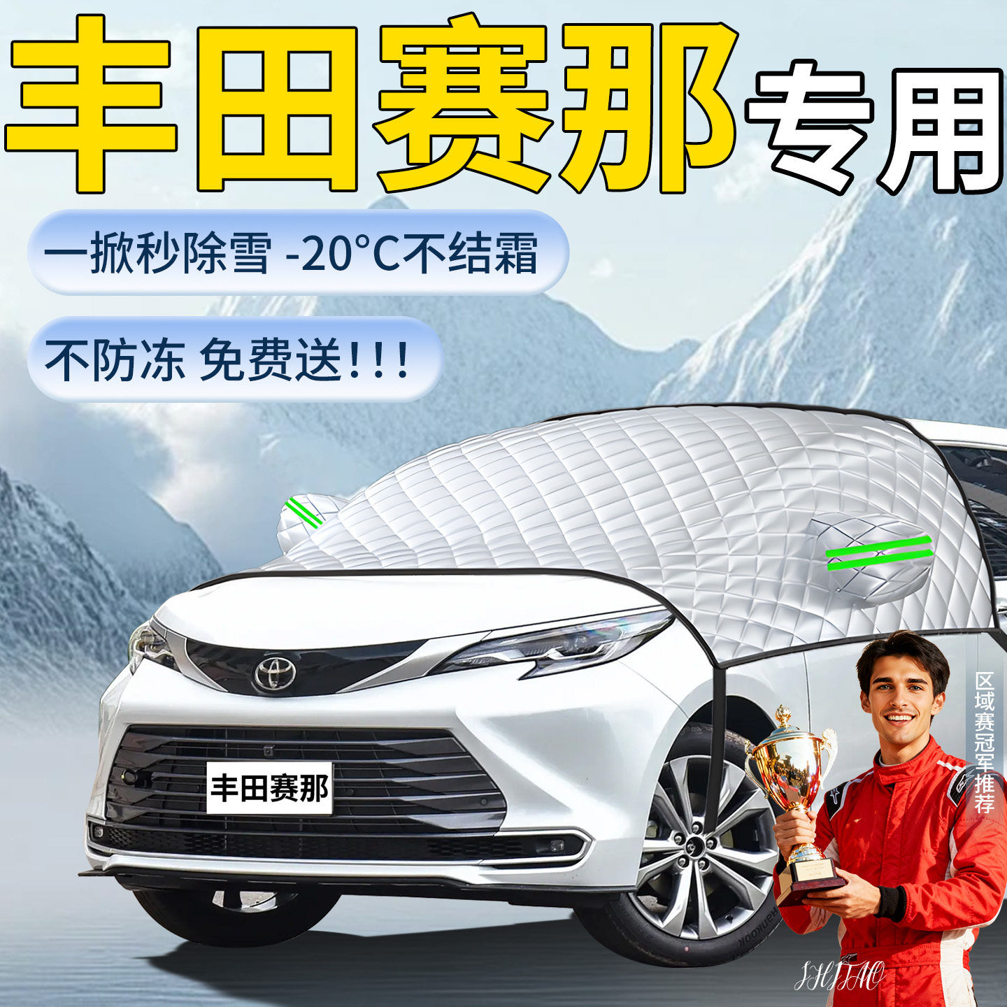 【丰田赛那】专用遮雪挡