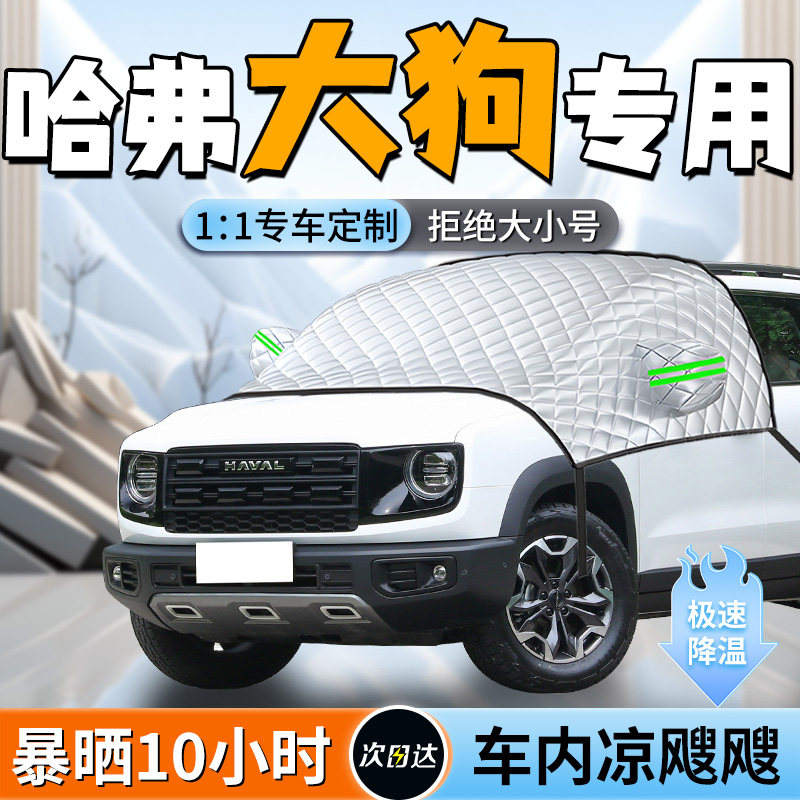 【哈弗大狗】专用遮阳挡