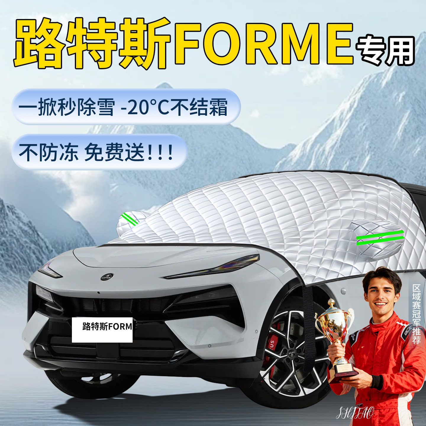 【路特斯ForMe】汽车遮雪挡